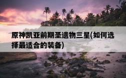 原神凱亞前期圣遺物三星，如何選擇最適合的裝備