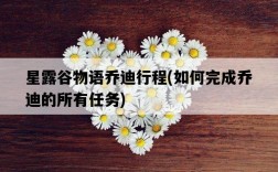 星露谷物語喬迪行程，如何完成喬迪的所有任務