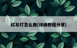 紅石燈怎么做，詳細教程分享