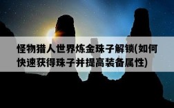 怪物獵人世界煉金珠子解鎖，如何快速獲得珠子并提高裝備屬性