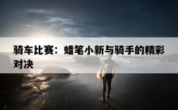 騎車比賽：蠟筆小新與騎手的精彩對決