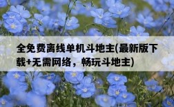 全免費離線單機斗地主，最新版下載+無需網絡，暢玩斗地主