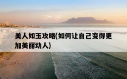 美人如玉攻略，如何讓自己變得更加美麗動人