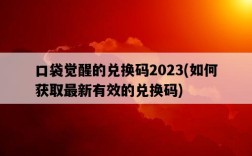 口袋覺醒的兌換碼2023，如何獲取最新有效的兌換碼