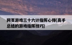 網頁游戲三十六計指揮心得，高手總結的游戲指揮技巧