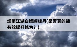 煙雨江湖白嫖順脈丹，是否真的能有效提升修為？