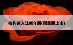 搜狗輸入法新年版，限量版上市