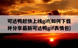 可達鴨趕快上線gif，如何下載并分享最新可達鴨gif表情包