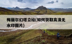 梅麗爾幻塔立繪，如何獲取高清無水印圖片