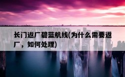 長門返廠碧藍航線，為什么需要返廠，如何處理