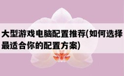 大型游戲電腦配置推薦，如何選擇最適合你的配置方案