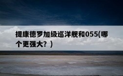 提康德羅加級巡洋艦和055，哪個更強大？
