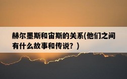 赫爾墨斯和宙斯的關系，他們之間有什么故事和傳說？