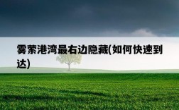 霧縈港灣最右邊隱藏，如何快速到達