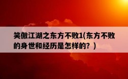 笑傲江湖之東方不敗1，東方不敗的身世和經歷是怎樣的？