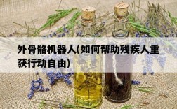 外骨骼機器人，如何幫助殘疾人重獲行動自由