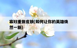 寡婦重做皮膚，如何讓你的英雄煥然一新