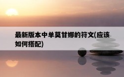 最新版本中單莫甘娜的符文，應該如何搭配