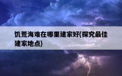 饑荒海難在哪里建家好，探究最佳建家地點