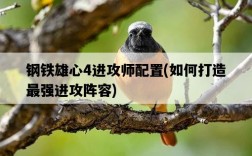 鋼鐵雄心4進攻師配置，如何打造最強進攻陣容