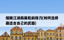 煙雨江湖商昊乾前排刀，如何選擇最適合自己的武器