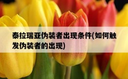 泰拉瑞亞偽裝者出現條件，如何觸發偽裝者的出現