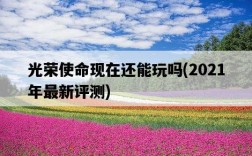 光榮使命現在還能玩嗎，2021年最新評測