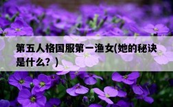 第五人格國服第一漁女，她的秘訣是什么？