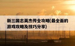 新三國志英杰傳全攻略，最全面的游戲攻略及技巧分享