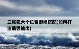 三尾狐六個位置御魂搭配，如何打造最強輸出
