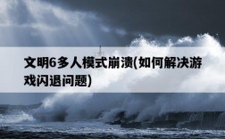 文明6多人模式崩潰，如何解決游戲閃退問題