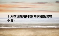 十大校園黑暗料理，如何避免食物中毒