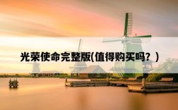 光榮使命完整版，值得購買嗎？