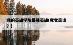 我的英雄學院最強英雄，究竟是誰？