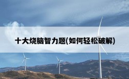 十大燒腦智力題，如何輕松破解