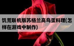 饑荒聯機版蘇格蘭高鳥蛋料理，怎樣在游戲中制作