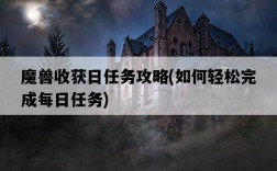 魔獸收獲日任務攻略，如何輕松完成每日任務