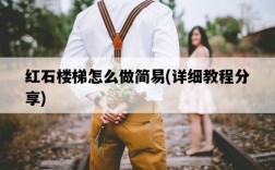 紅石樓梯怎么做簡易，詳細教程分享