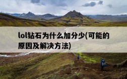 lol鉆石為什么加分少，可能的原因及解決方法