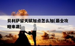 貝利薩留天賦加點怎么加，最全攻略來襲
