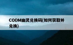 CODM幽靈兌換碼，如何獲取并兌換