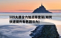 109大唐全力加點帶套裝，如何快速提升角色戰斗力
