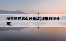 魔獸世界怎么開無敵，詳細教程分享