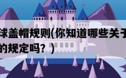 籃球蓋帽規則，你知道哪些關于蓋帽的規定嗎？