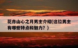 花亦山心之月男主介紹，這位男主有哪些特點和魅力？
