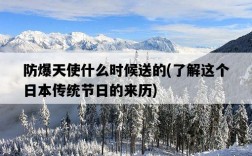 防爆天使什么時候送的，了解這個日本傳統節日的來歷