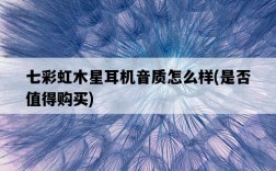 七彩虹木星耳機音質怎么樣，是否值得購買