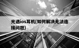 光遇ios耳機，如何解決無法連接問題