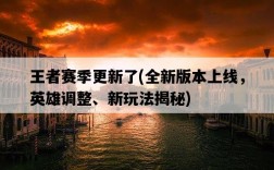 王者賽季更新了，全新版本上線，英雄調整、新玩法揭秘