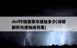 dnf玲瓏徽章攻速加多少，詳細解析攻速加成效果